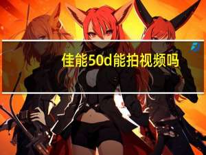 佳能50d能拍视频吗（佳能50d说明书）