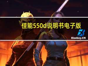 佳能550d说明书电子版（佳能550d说明书）