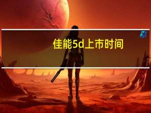 佳能5d上市时间（佳能5d）