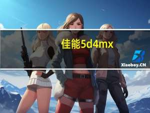 佳能5d4mx（佳能5dx(佳能)）