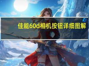 佳能60d相机按钮详细图解（佳能60d说明书）