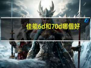 佳能6d和70d哪個好