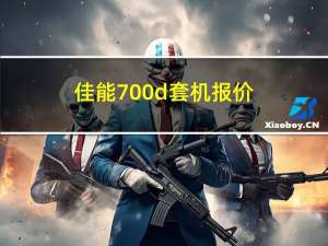 佳能700d套机报价（佳能700D多少钱价格）