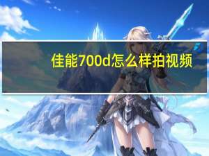佳能700d怎么样拍视频（佳能700d怎么样）