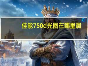 佳能750d光圈在哪里调