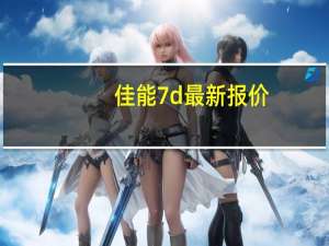 佳能7d最新报价（佳能数码相机7d报价佳能单反相机哪款好佳能单反相机价格）