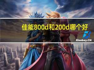 佳能800d和200d哪个好
