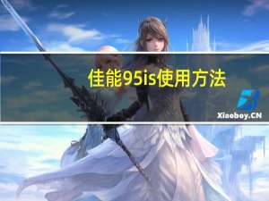 佳能95is使用方法（佳能95is）