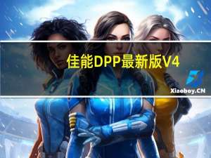 佳能DPP最新版 V4.9.20 中文免费版（佳能DPP最新版 V4.9.20 中文免费版功能简介）