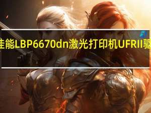 佳能LBP6670dn激光打印机UFR II驱动 V20.90 For Win-32/64位 官方版（佳能LBP6670dn激光打印机UFR II驱动 V20.90 For Win-32/64位 官方版功能简介）