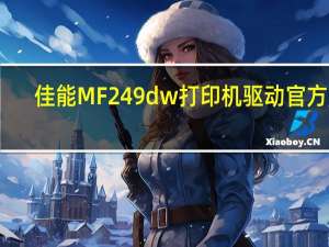 佳能MF249dw打印机驱动 官方版（佳能MF249dw打印机驱动 官方版功能简介）
