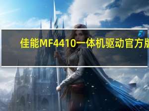 佳能MF4410一体机驱动 官方版（佳能MF4410一体机驱动 官方版功能简介）