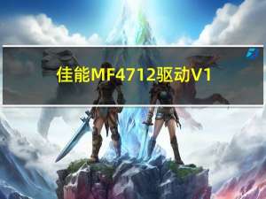 佳能MF4712驱动 V1.0 官方版（佳能MF4712驱动 V1.0 官方版功能简介）