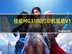 佳能MG3180打印机驱动 V1.0 官方版（佳能MG3180打印机驱动 V1.0 官方版功能简介）