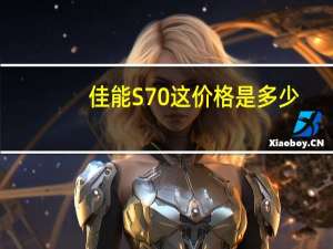 佳能S70这价格是多少（佳能s70）