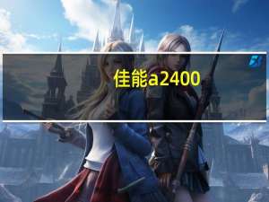 佳能a2400（佳能a2300）
