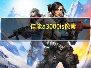 佳能a3000is像素（佳能a3000is）
