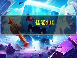 佳能d10（佳能d10）