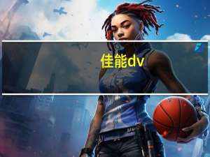 佳能dv（谁能帮我介绍一下佳能dv的性能）