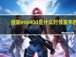 佳能eos40d是什么时候发布的（佳能eos40d）