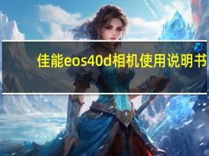 佳能eos40d相机使用说明书（佳能eos40d）