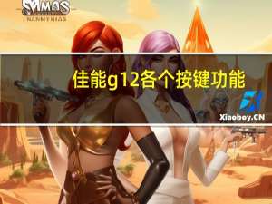 佳能g12各个按键功能（佳能g12说明书）