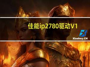 佳能ip2780驱动 V1.0 官方版（佳能ip2780驱动 V1.0 官方版功能简介）