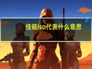 佳能iso代表什么意思（相机iso是什么意思）
