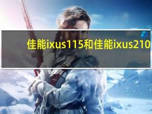 佳能ixus115和佳能ixus210（佳能ixus115(佳能ixus115hs)）