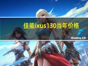 佳能ixus130当年价格（佳能ixus130）