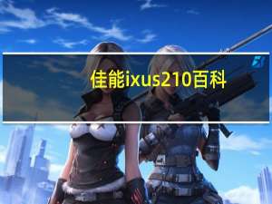 佳能ixus210百科（佳能ixus210相机包）