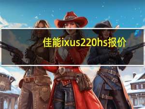 佳能ixus220hs报价（佳能及IXUS220及HS及的市场价钱是多少啊及）