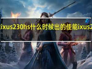 佳能ixus230hs什么时候出的 佳能ixus230怎么样