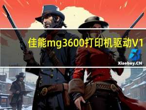 佳能mg3600打印机驱动 V1.00 官方版（佳能mg3600打印机驱动 V1.00 官方版功能简介）