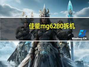 佳能mg6280拆机（佳能mg6280）