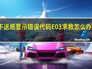 佳能mp259不送纸显示错误代码E03求救怎么办 佳能打印机mp259