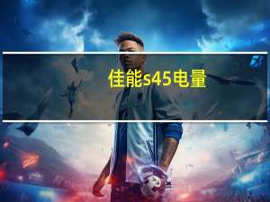 佳能s45电量（佳能s45）