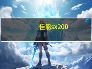 佳能sx200（佳能sx20）