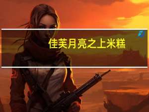 佳芙 月亮之上米糕 (红豆味)卡路里是多少