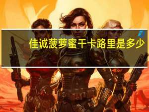 佳诚 菠萝蜜干卡路里是多少