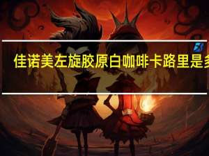 佳诺美 左旋胶原白咖啡卡路里是多少