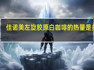 佳诺美 左旋胶原白咖啡的热量是多少