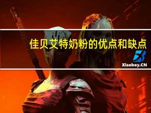 佳贝艾特奶粉的优点和缺点