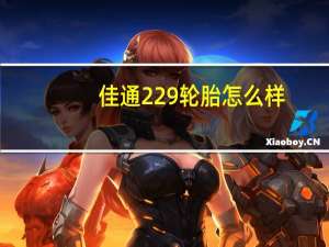 佳通229轮胎怎么样