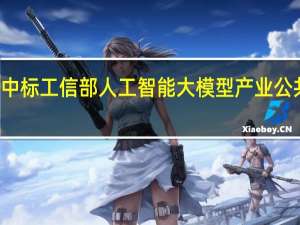 佳都科技中标工信部人工智能大模型产业公共服务平台项目