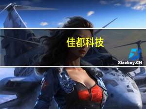 佳都科技：上半年净利润同比增长86.34%