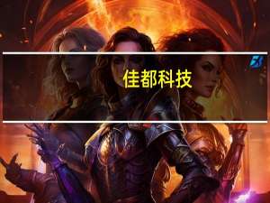 佳都科技：上半年净利润3.64亿元 同比增长86.34%