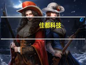 佳都科技：使用闲置自有资金6亿元进行证券投资