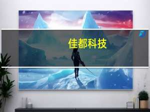 佳都科技：自建研发算力中心满足目前主流训练参数量的研发训练