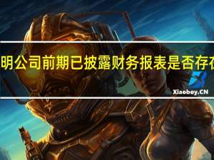 佳隆股份收关注函要求说明公司前期已披露财务报表是否存在会计差错、是否需更正及理由